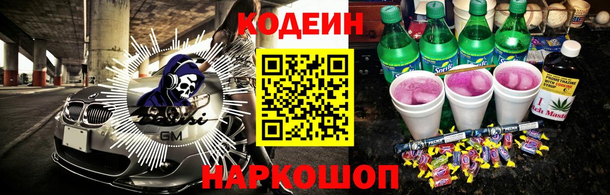 Codein напиток Lean (лин) Мичуринск