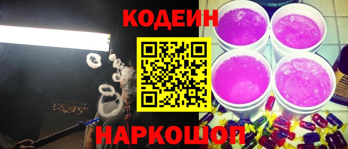 Кодеиновый сироп Lean Purple Drank  Вход с VPN  Мичуринск 